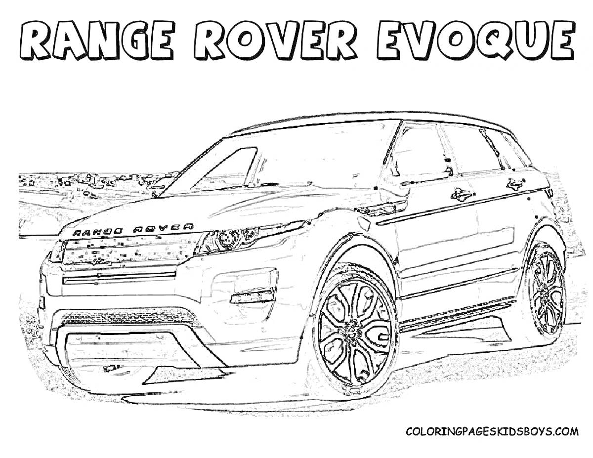 Раскраска Range Rover Evoque на фоне деревенского пейзажа