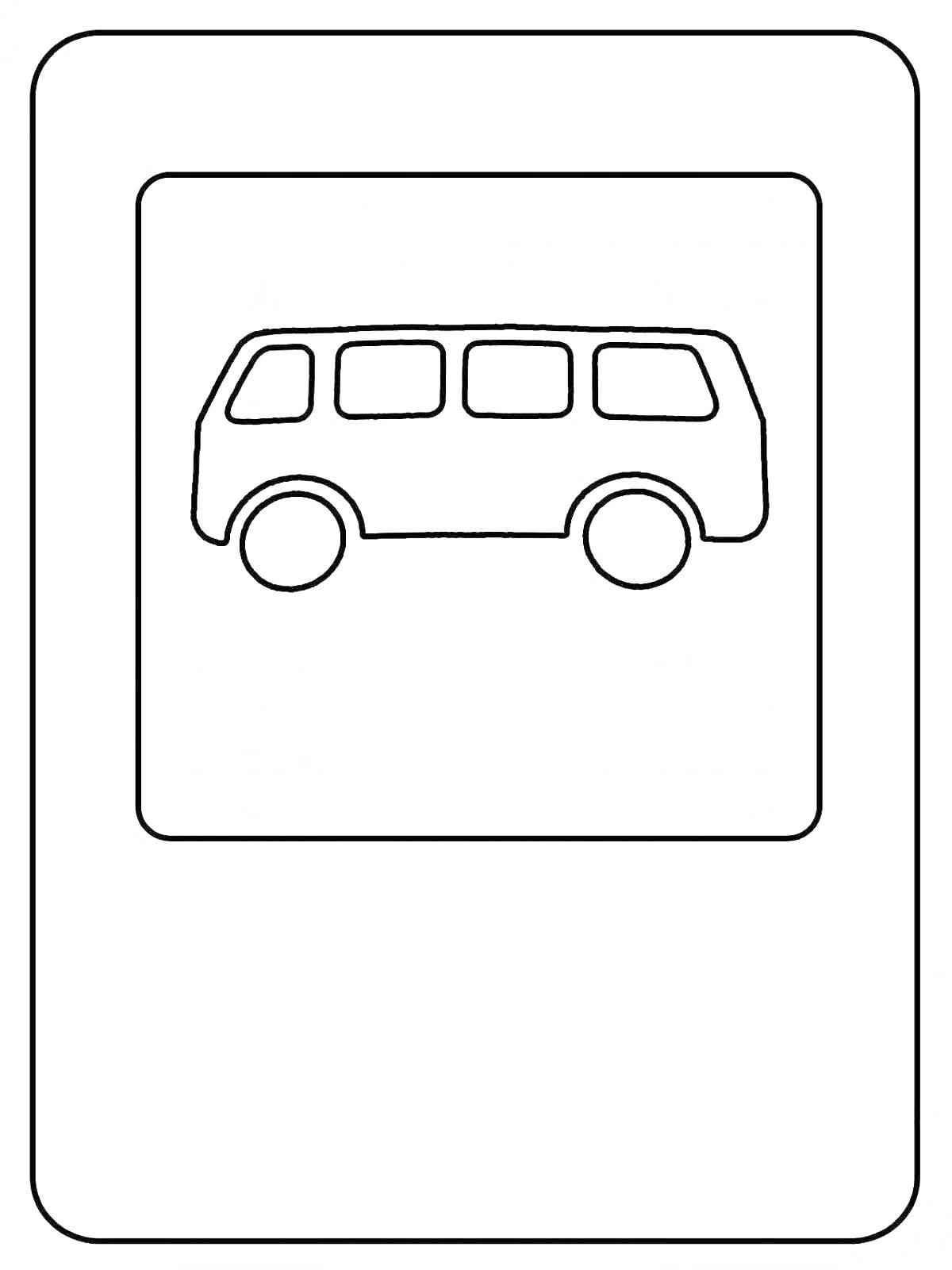 На раскраске изображено: Дорожные знаки, Автобус, Транспорт, Безопасность на дороге, Обучение, Дорожное движение