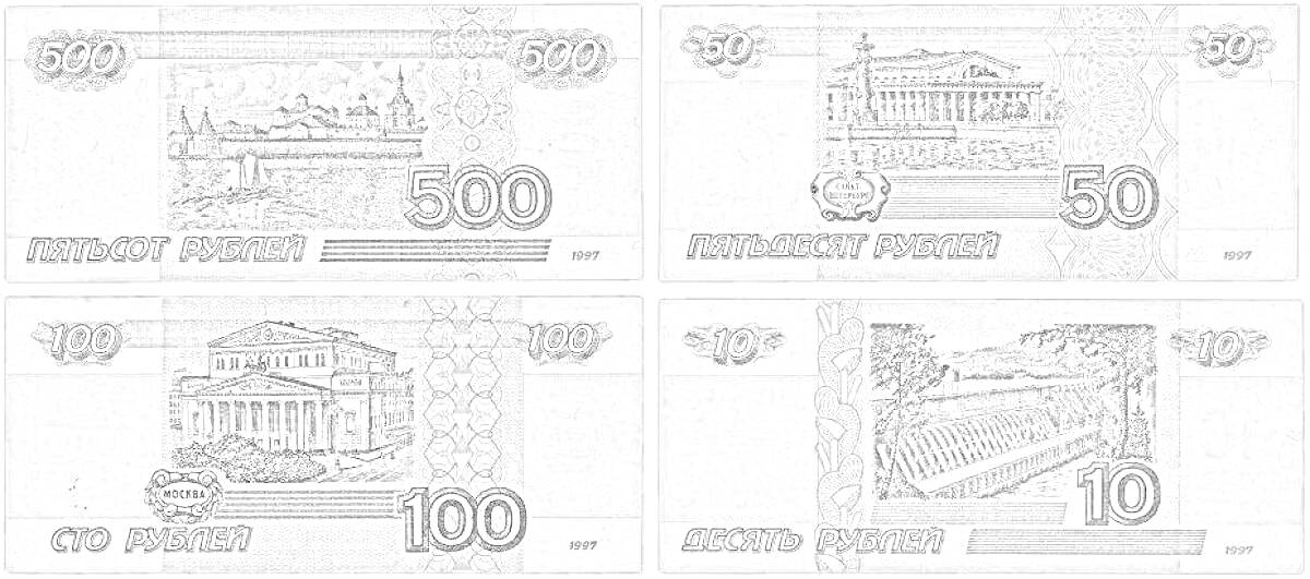 Раскраска Четыре купюры разного номинала с изображением различных архитектурных сооружений (500 рублей, 100 рублей, 50 рублей, 10 рублей)