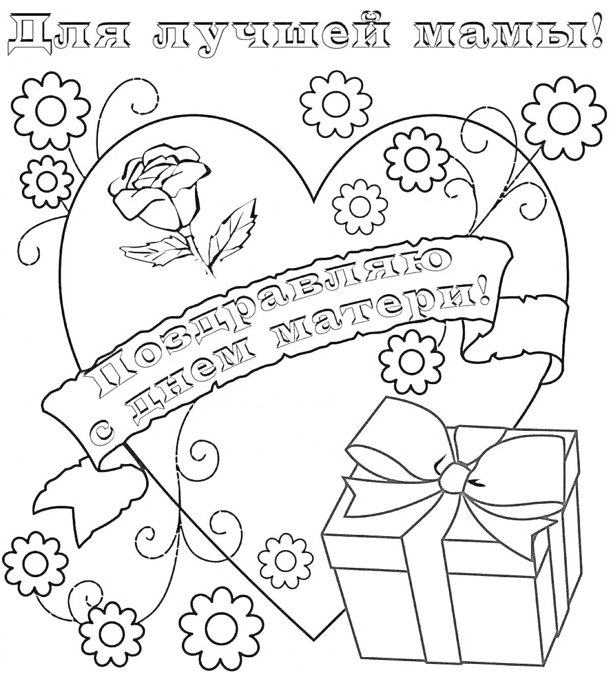 Раскраска Открытка с днем рождения маме с сердцем, цветами, подарком и надписями 