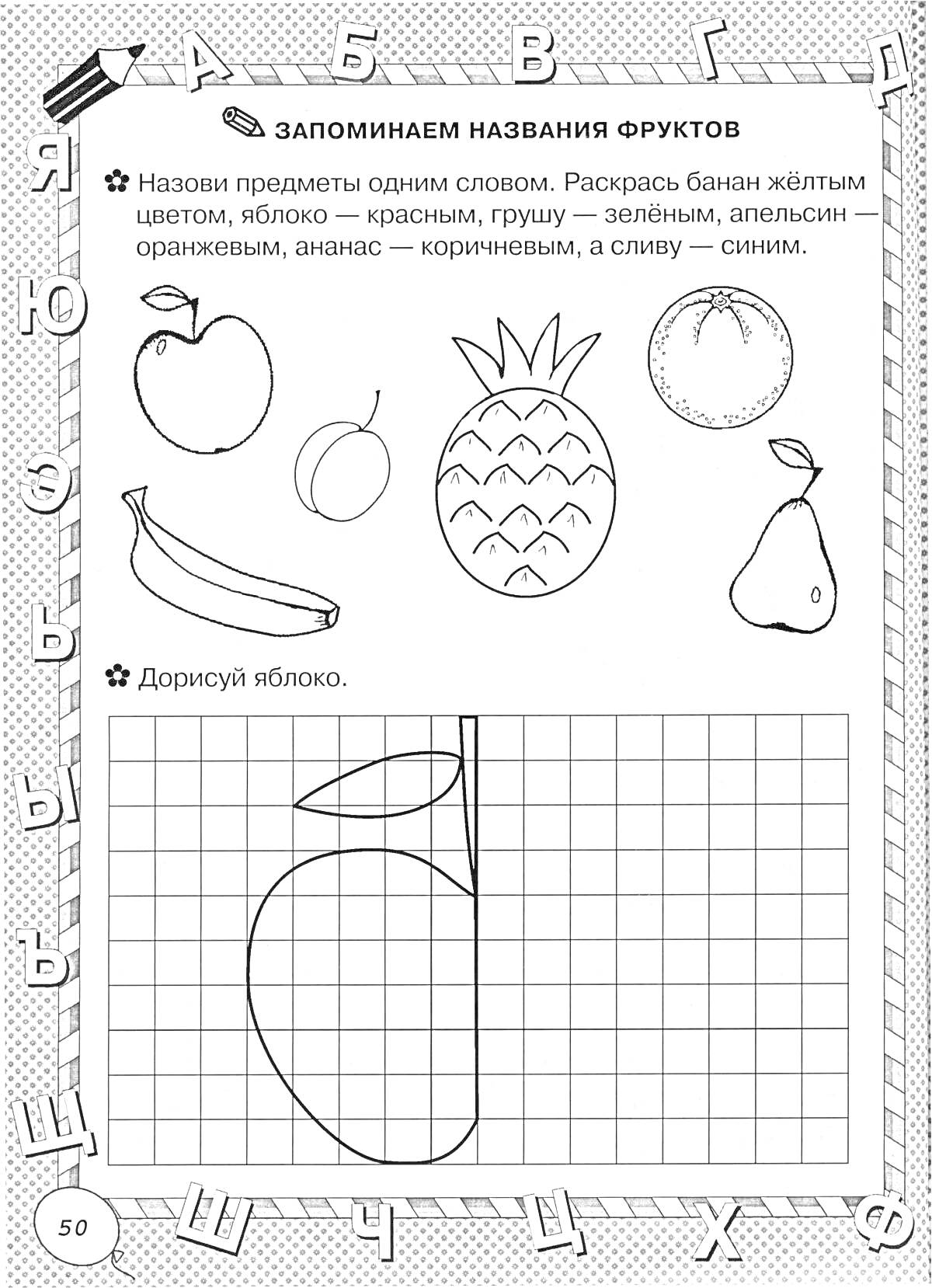 Раскраска Запоминаем название фруктов: вишня, груша, ананас, апельсин, банан. Дорисуй яблоко.