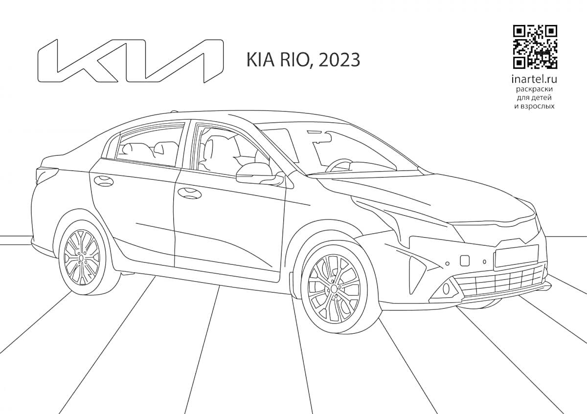 На раскраске изображено: Kia Rio, 2023, Полосы, Фон, QR-код