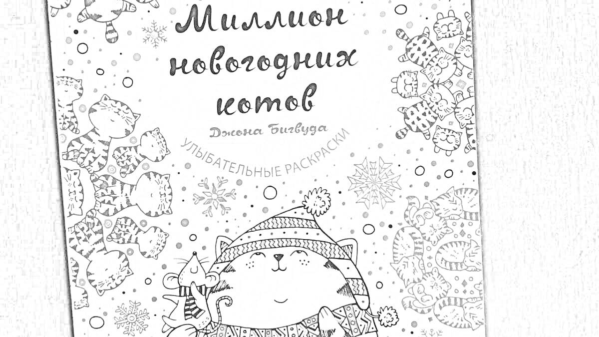 Раскраска Миллион новогодних котов. На рисунке изображены снежинки, новогодний кот в шапке, елка и узоры.