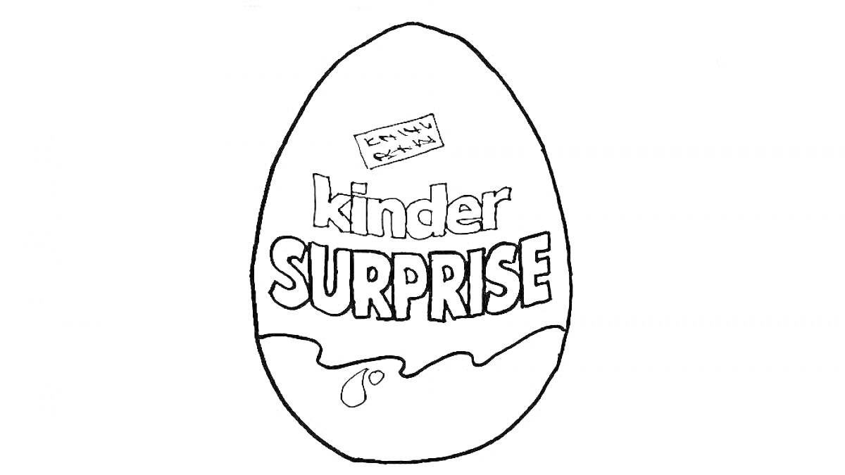 Раскраска яйцо Kinder Surprise со словами 