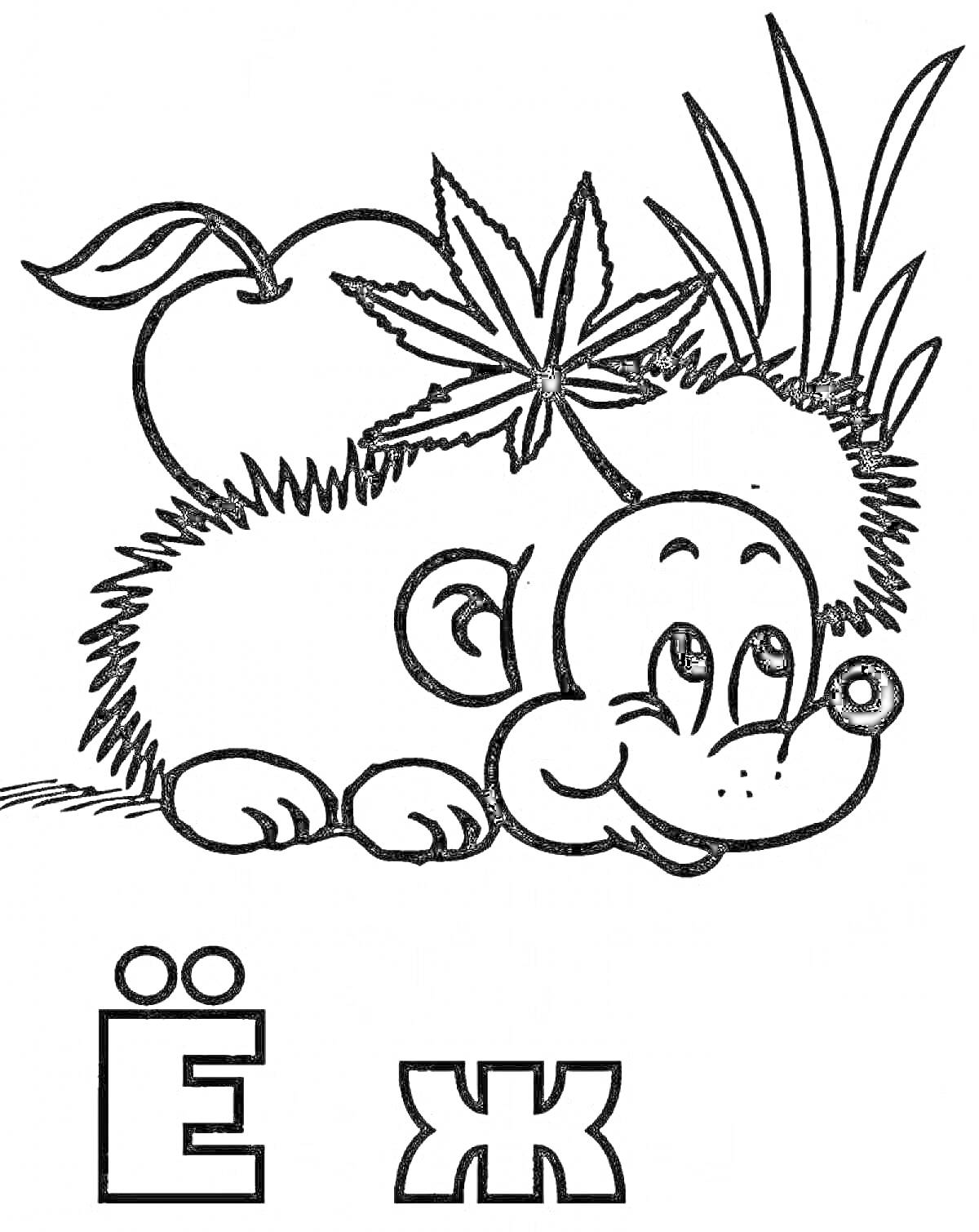 На раскраске изображено: Еж, Яблоко, Листья, Буква Е, Буква Ж, Для детей