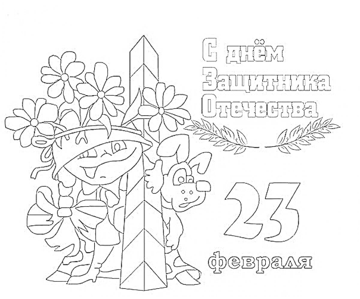 Раскраска С Днём Защитника Отечества: мальчик в каске с цветами и собака, число 23 февраля