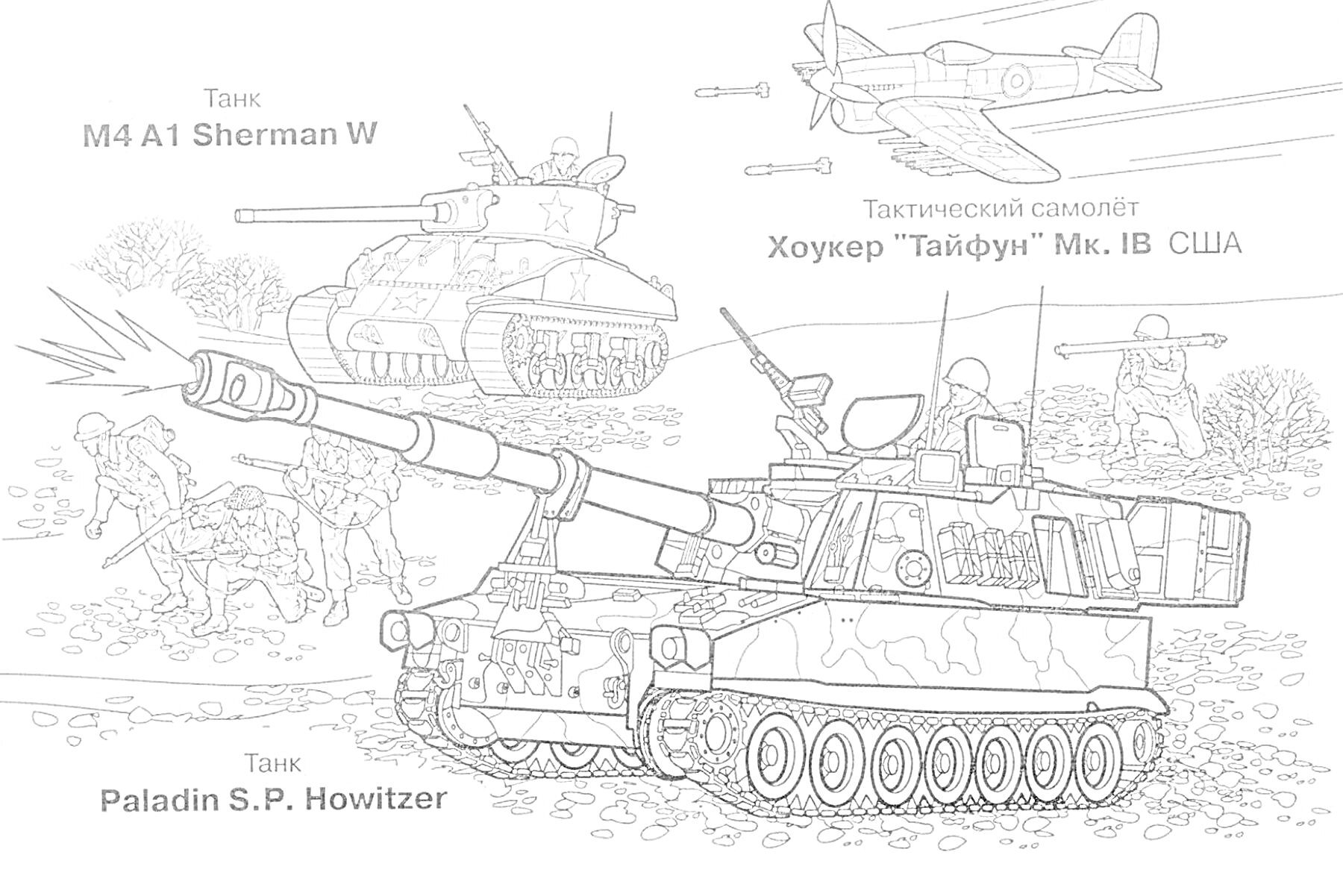 Раскраска Американский танк M4 A1 Sherman W, тактический самолёт Хоукер 