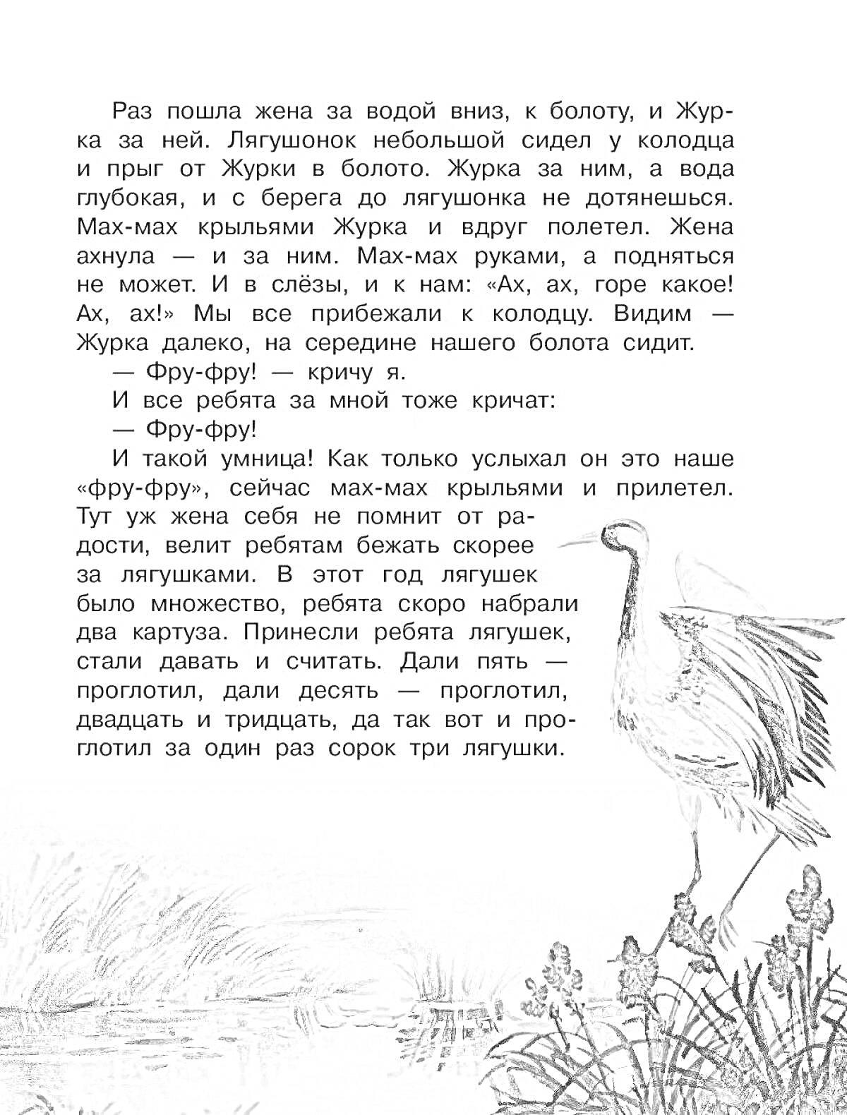 На раскраске изображено: Жена, Колодец, Крик, Журавли, Болото, Лето, Цветы, Вода