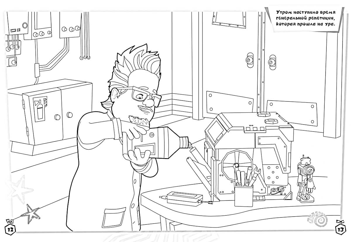 Раскраска Лаборатория безумного ученого с роботом и бутылкой