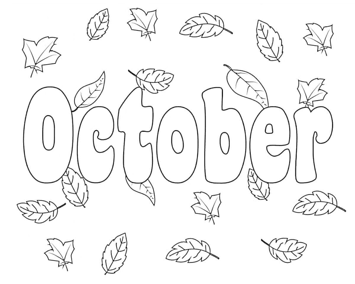 На раскраске изображено: Октябрь, Осень, Листья, Надпись