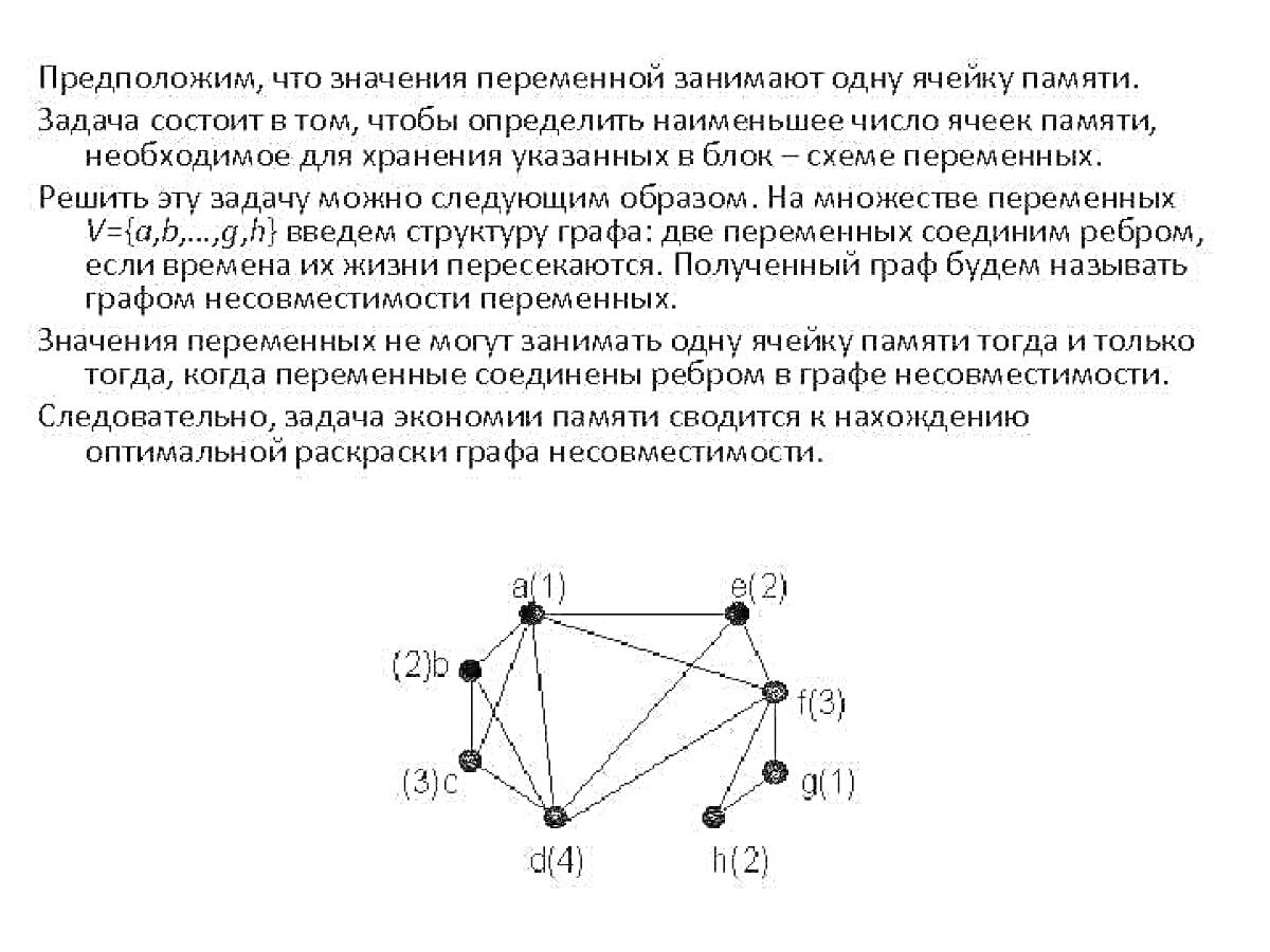 Раскраска Граф с вершинами и рёбрами (определение минимального числа ячеек памяти для хранения переменных)