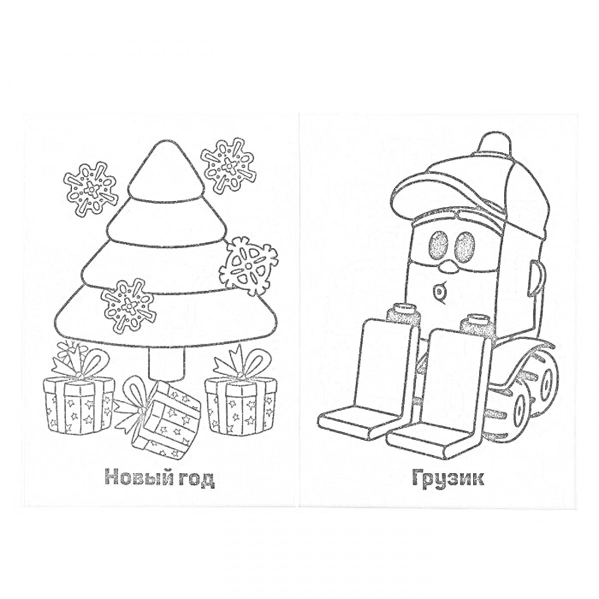 Раскраска Нарисован новогодний ёлочный мотив с подарками и снежинками слева, а справа изображён милый погрузчик с глазами и кепкой.