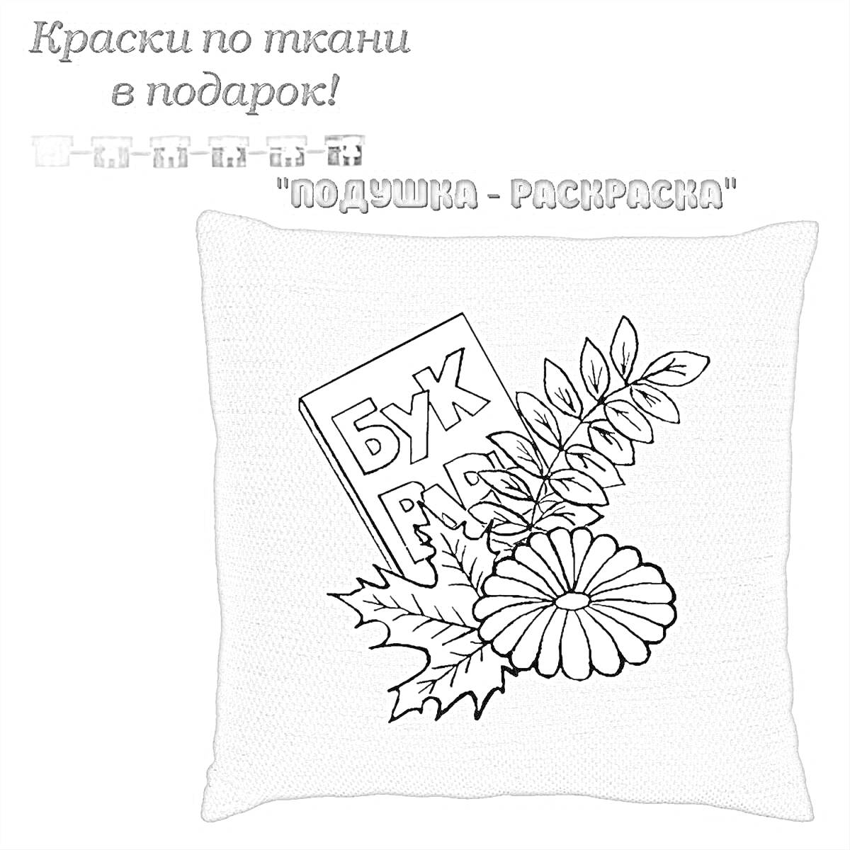 Раскраска Наволочка-раскраска с книгой, листьями и цветком