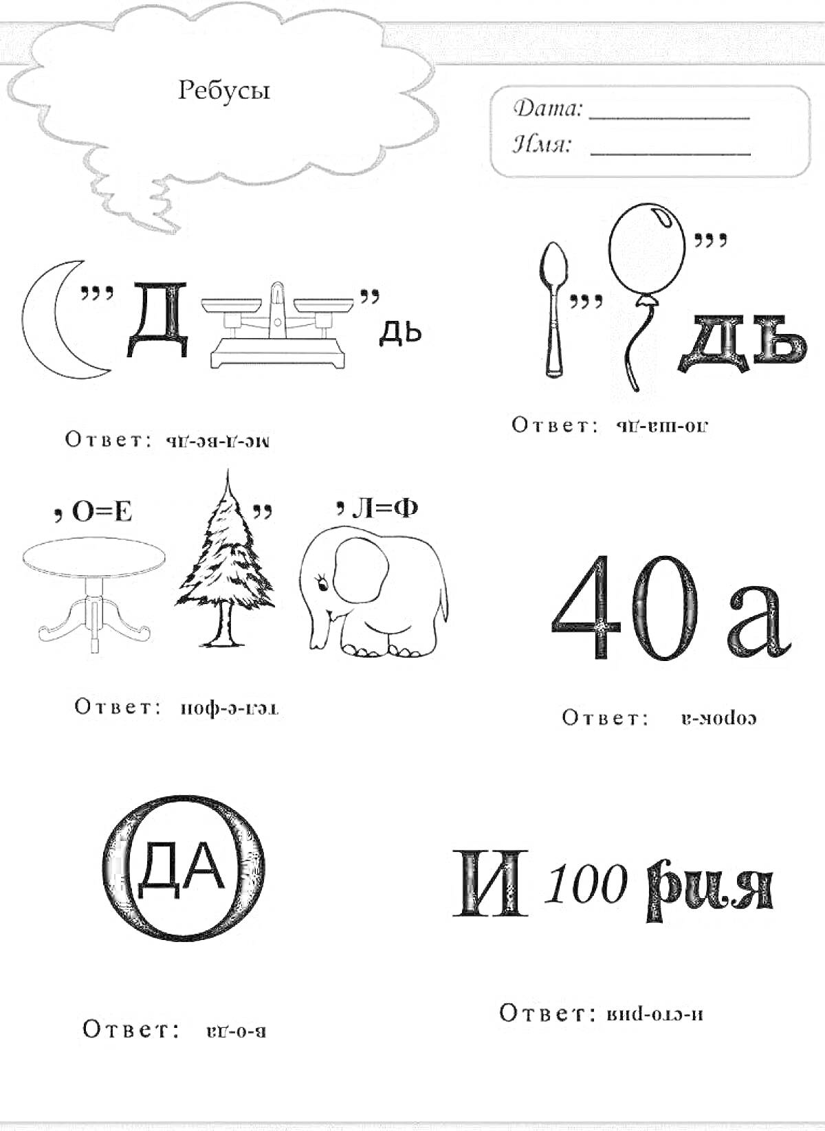 Раскраска с ребусами и ответами