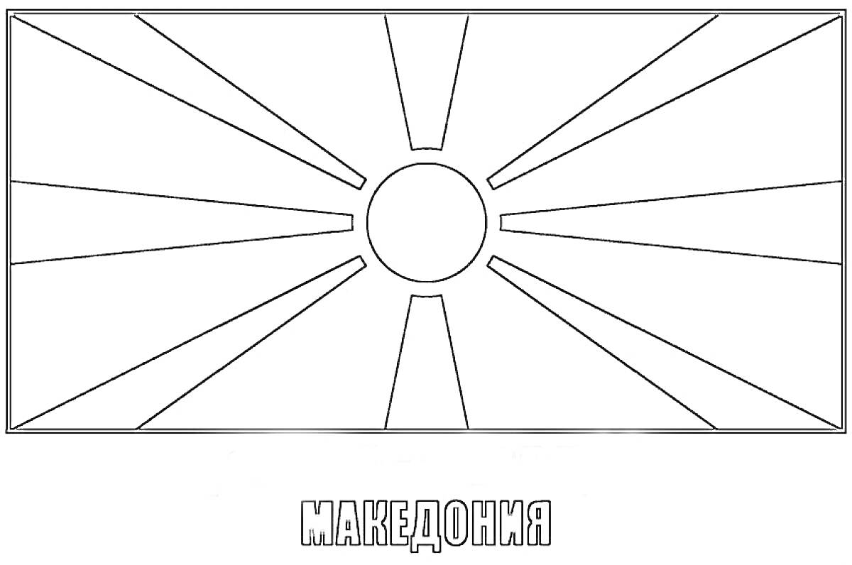 Флаг Северной Македонии с солнцем и лучами, текст 