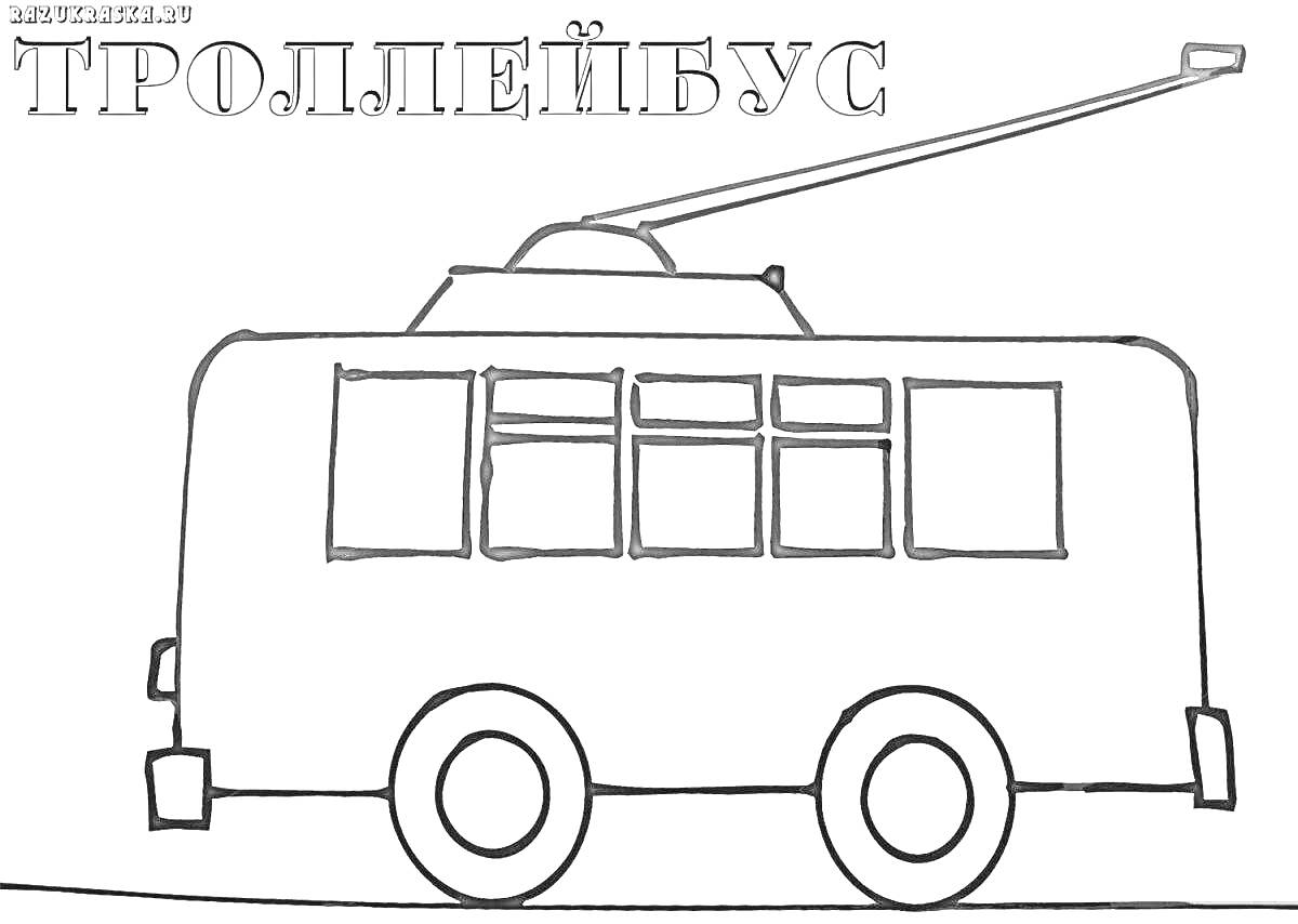 На раскраске изображено: Троллейбус, Наземный транспорт, Колёса, Окна, Антенны