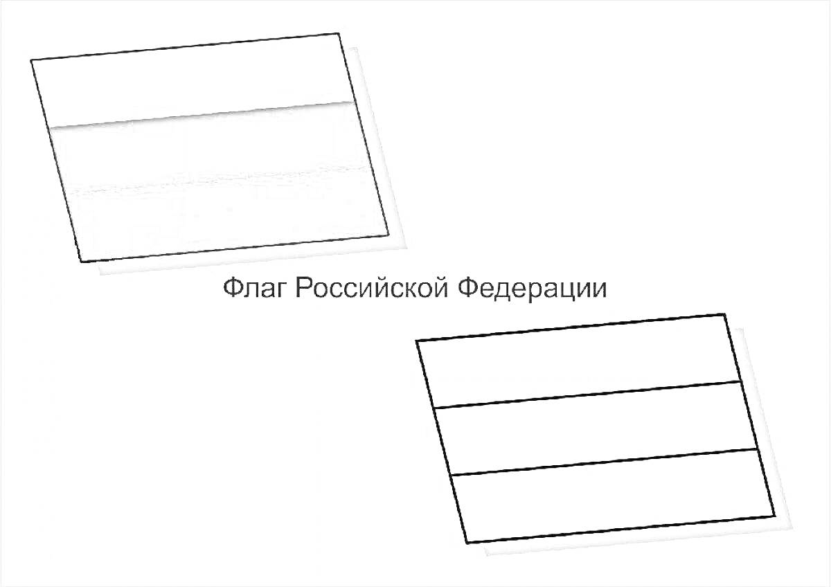 Раскраска Контур флага Российской Федерации с подписью
