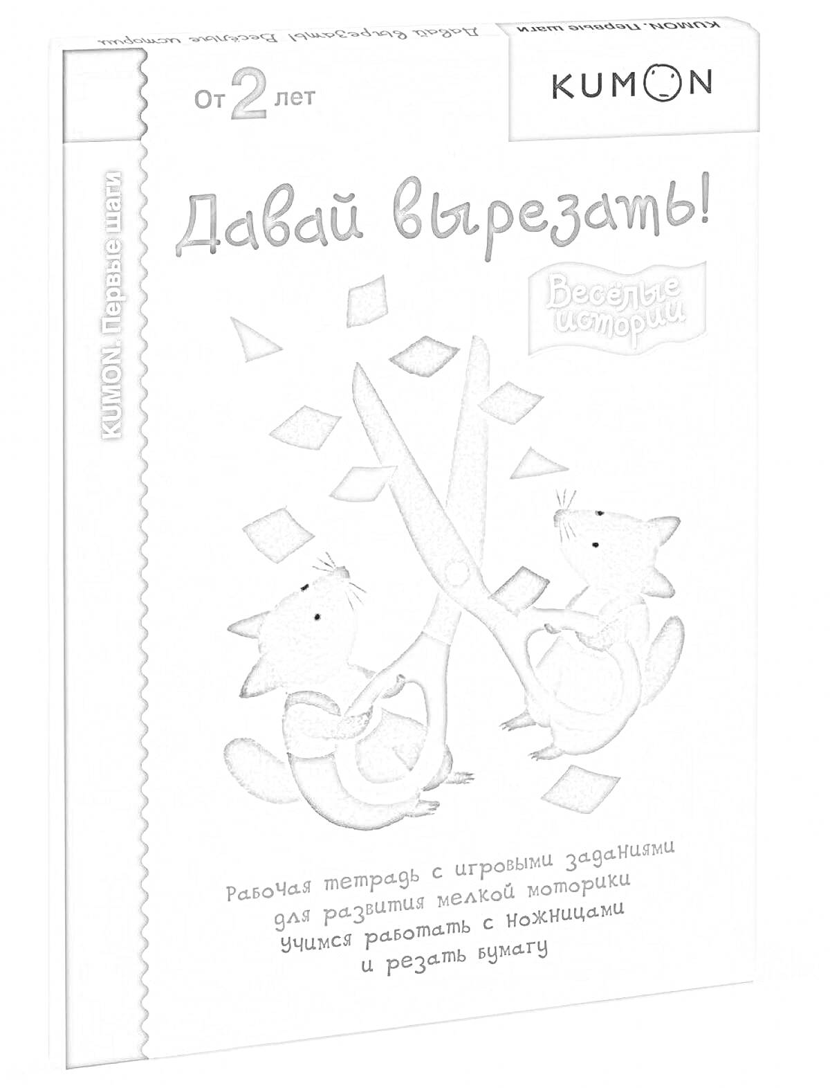 На раскраске изображено: Кумон, Рабочая тетрадь, Лисички, Ножницы, Задания, Детское развитие, Мелкая моторика, Творчество