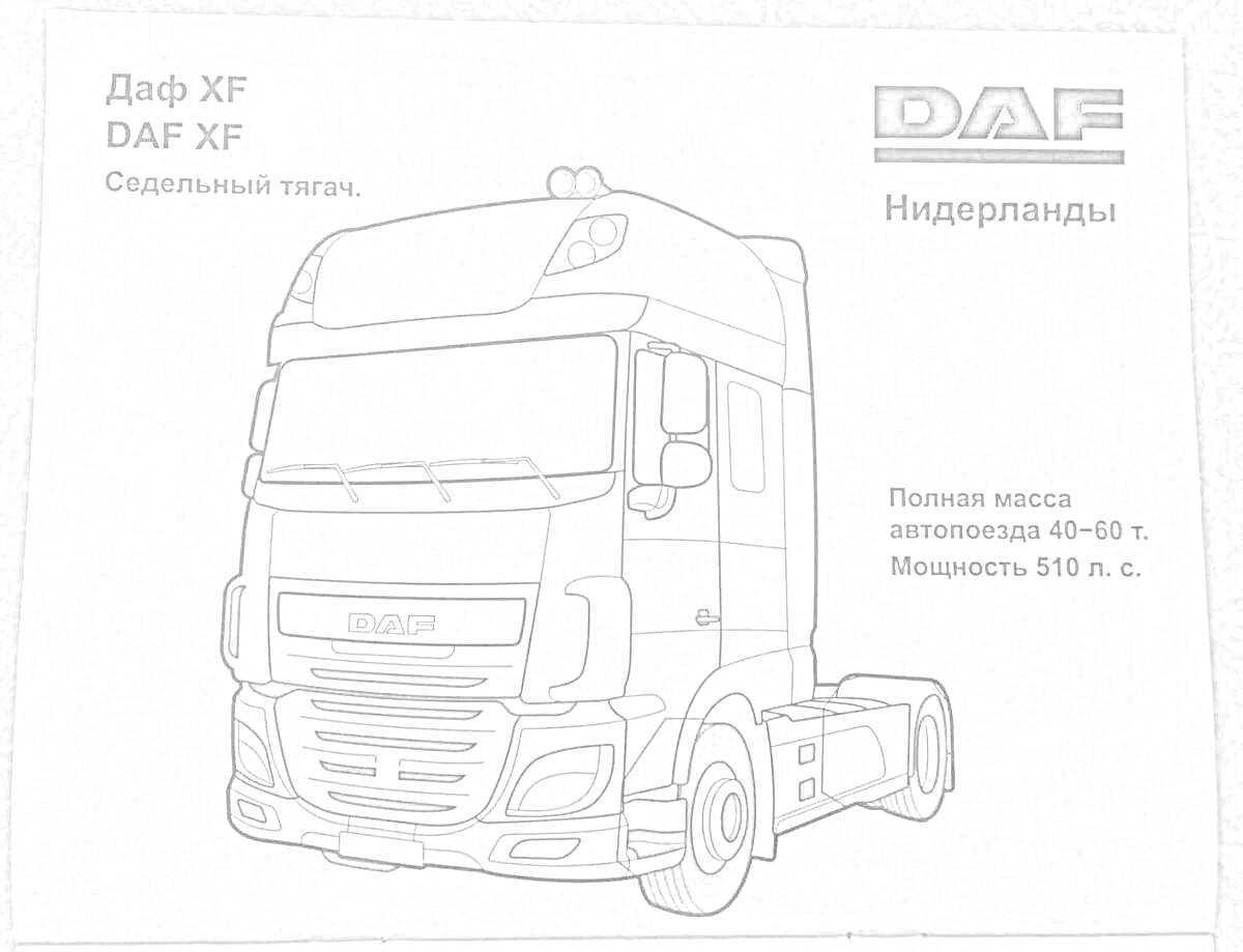 Раскраска Раскраска седельный тягач DAF XF