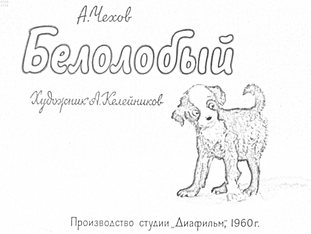 Раскраска Белолобый: Собачка с белым пятном на лбу, А.Чехов, Художник А.Клейнников, Производство студии 