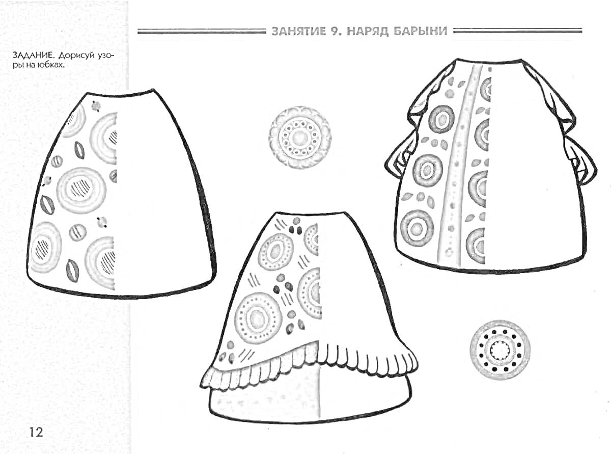 Раскраска Наряды барынь с дымковскими узорами и украшениями в виде кругов и орнаментов