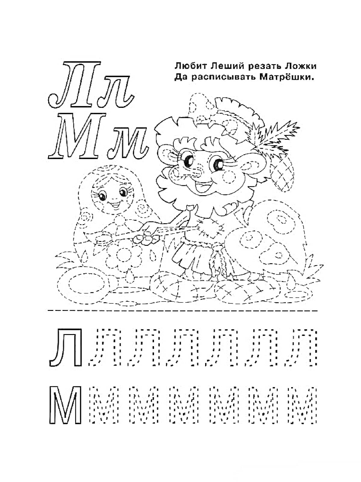 Раскраска Прописи для букв Л и М с изображением Лешего и матрёшек