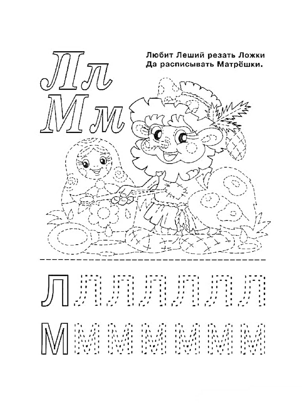 На раскраске изображено: Прописи, Буквы, Алфавит, Леший, Матрёшки, Обучение, Дошкольное образование, Для детей, Буква Л, Буква М, Разукрашка