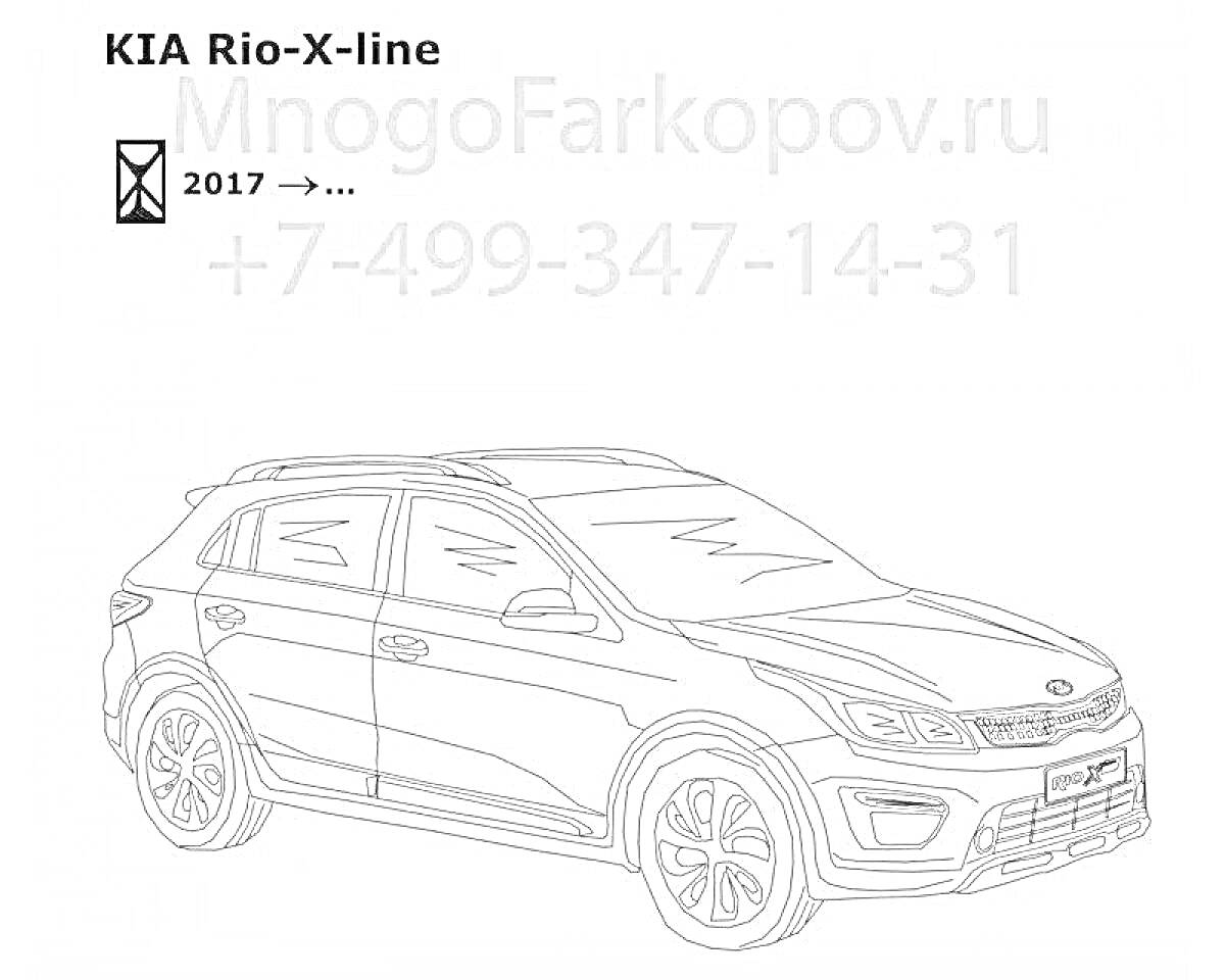 Раскраска KIA Rio-X-line 2017, сайт MnogoFarkopov.ru, номер телефона +7-499-347-14-31