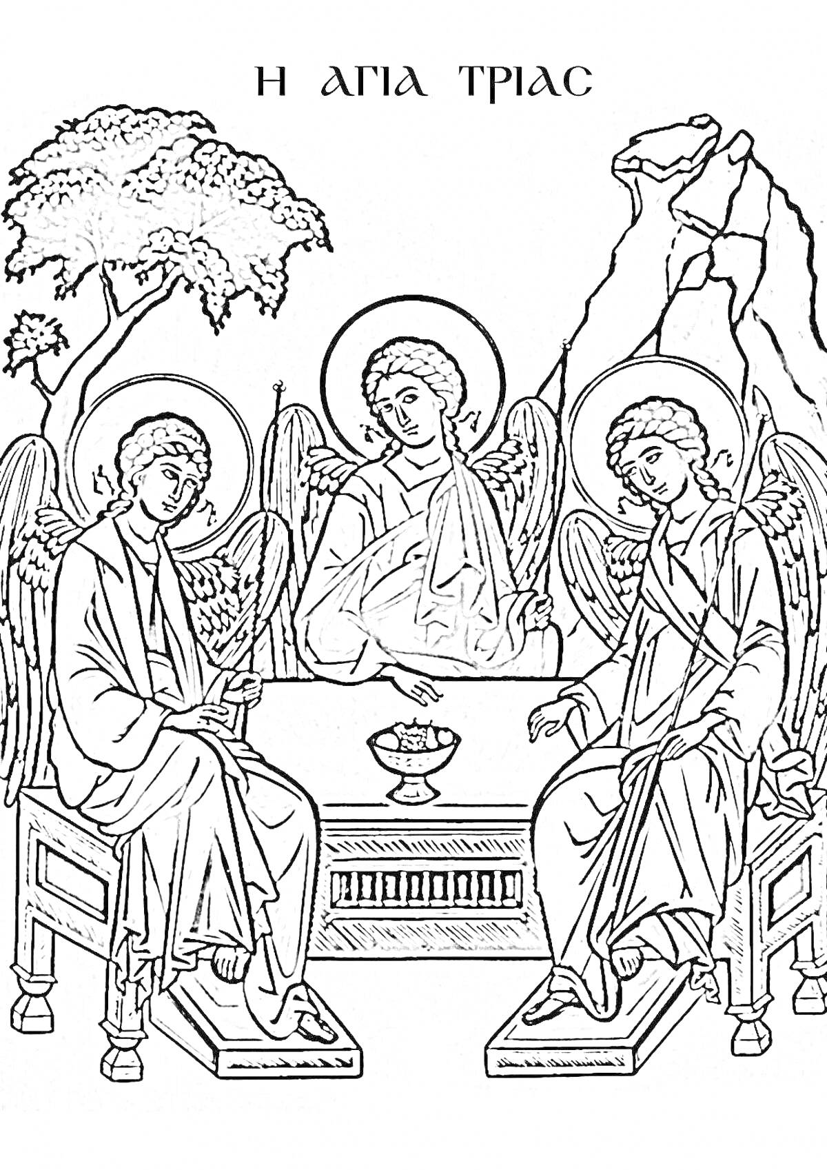 Раскраска Троица - три ангела за столом, дерево и гора