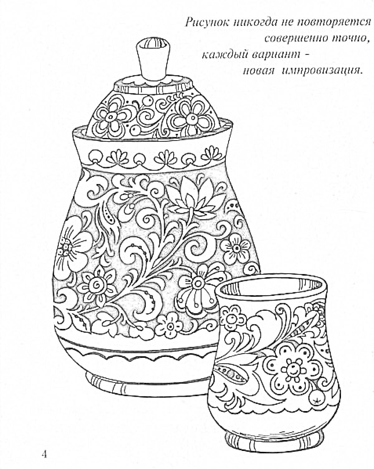 Раскраска Хохлома - баночка с крышкой и стаканчик с цветочным орнаментом