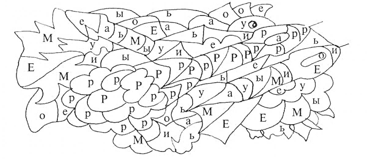 Раскраска Раскраска с буквами для дошкольников, изображение рыбы, буквы М, Е, Р, Ы