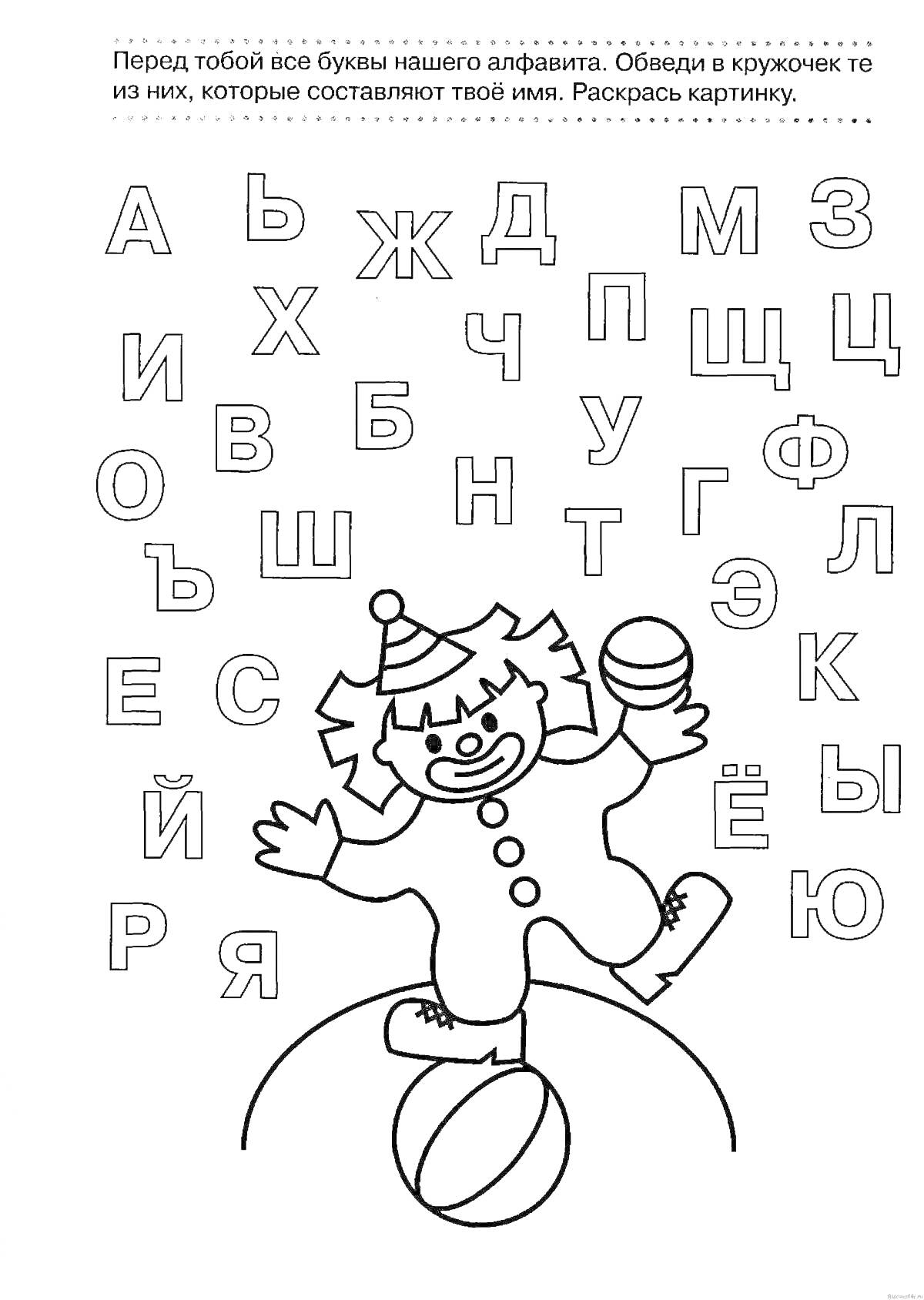 Раскраска Клоун с алфавитом