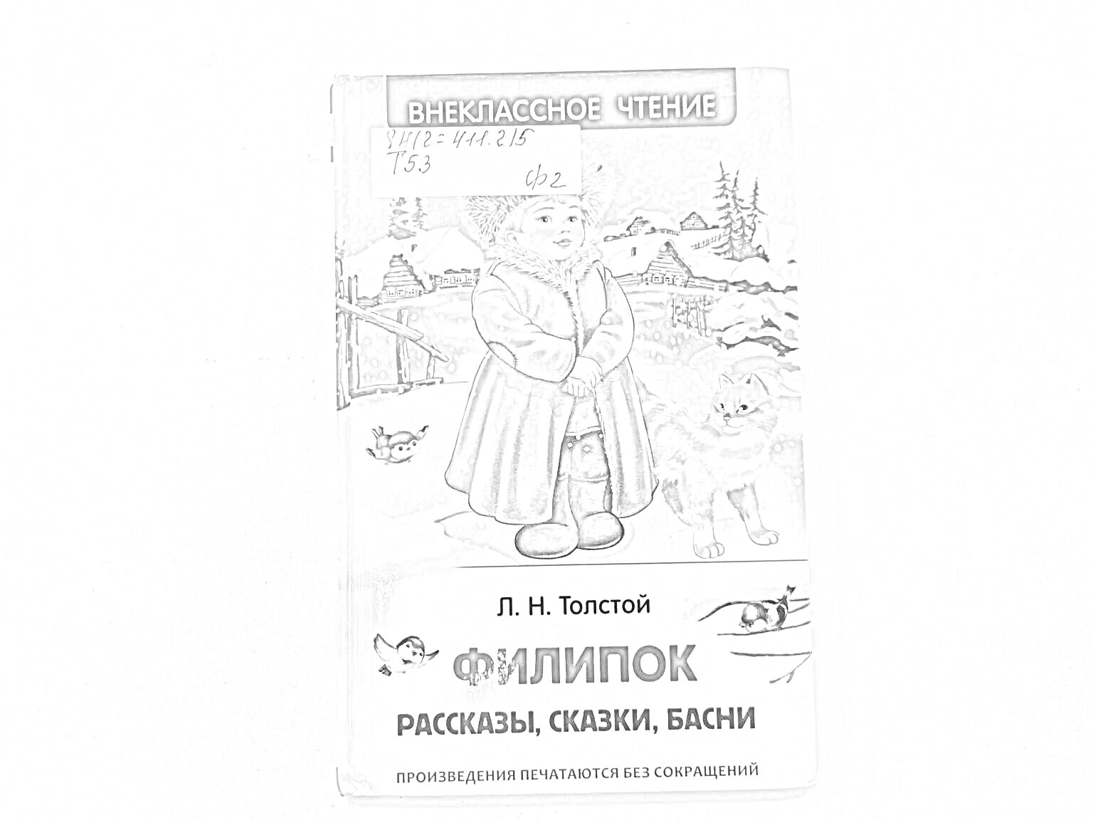 На раскраске изображено: Л Н Толстой, Филипок, Зима, Мальчик, Собака, Деревня, Снег, Русская литература