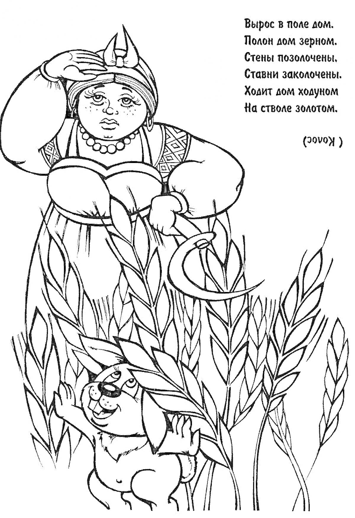 Раскраска Женщина и собака в поле среди злаков, загадка о хлебе (зубочистки)