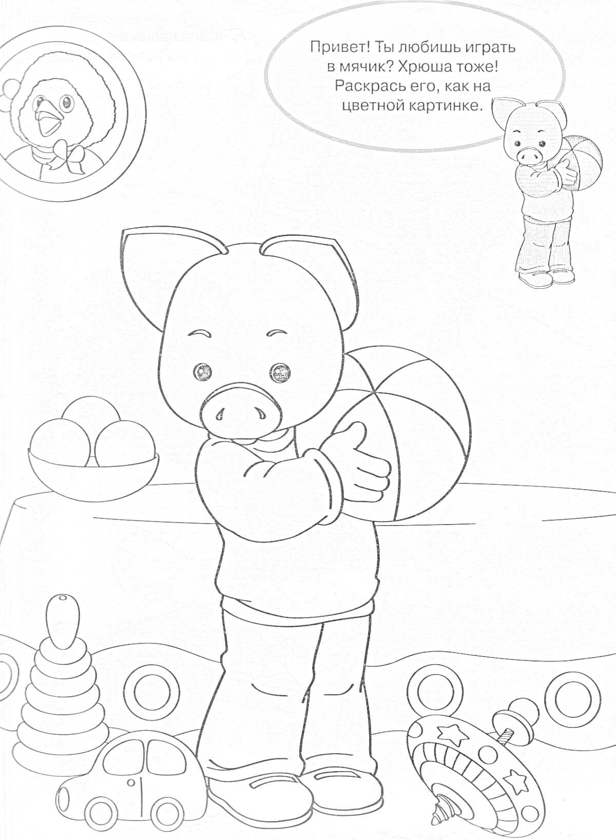 Раскраска Хрюша с мячиком и игрушками: Хрюша с мячом стоит среди игрушек (пирамидка, машинка, погремушка); рядом - тарелка с яблоками и игрушечный паровозик, на заднем плане - рамка с изображением героя в бабочке и диалоговым окном.