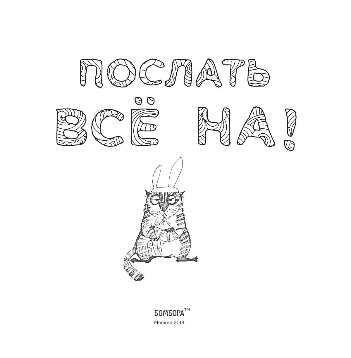 На раскраске изображено: Кот, Заячьи уши, Надпись, Москва, 2019, Уши