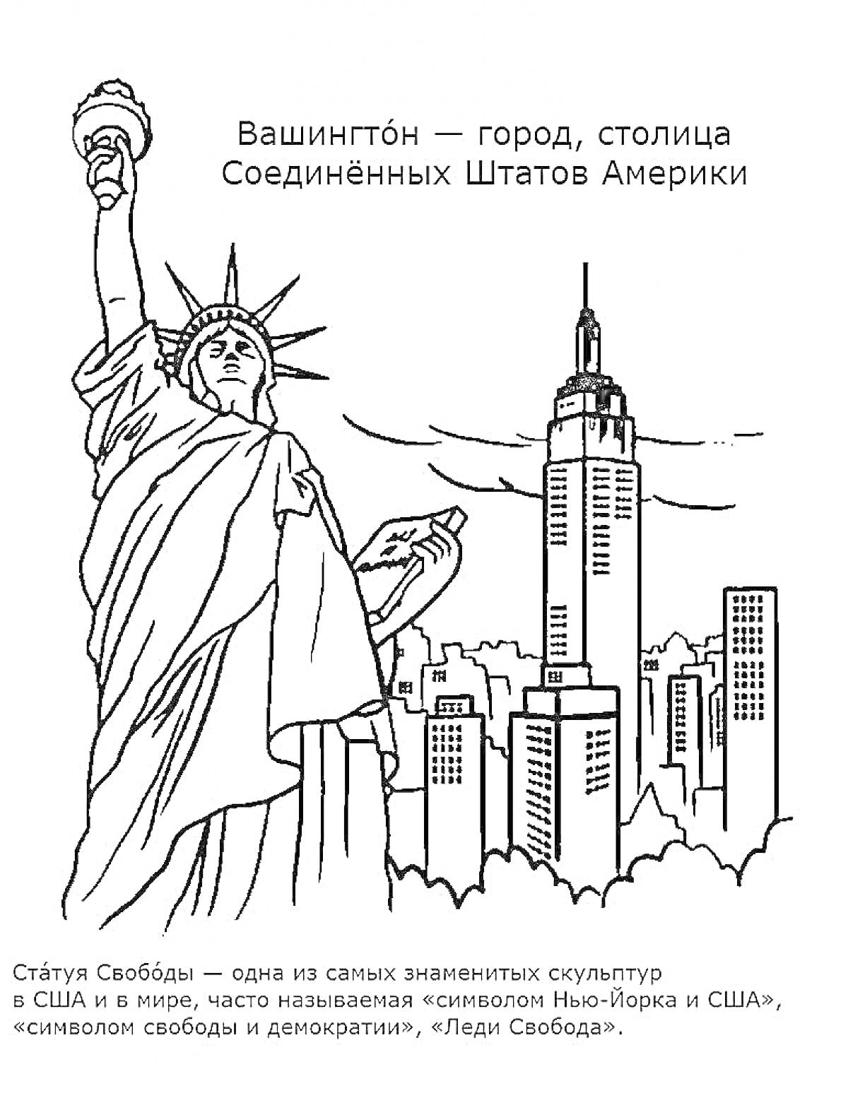 На раскраске изображено: Статуя Свободы, Вашингтон, Небоскребы, Нью-Йорк, США, Архитектура