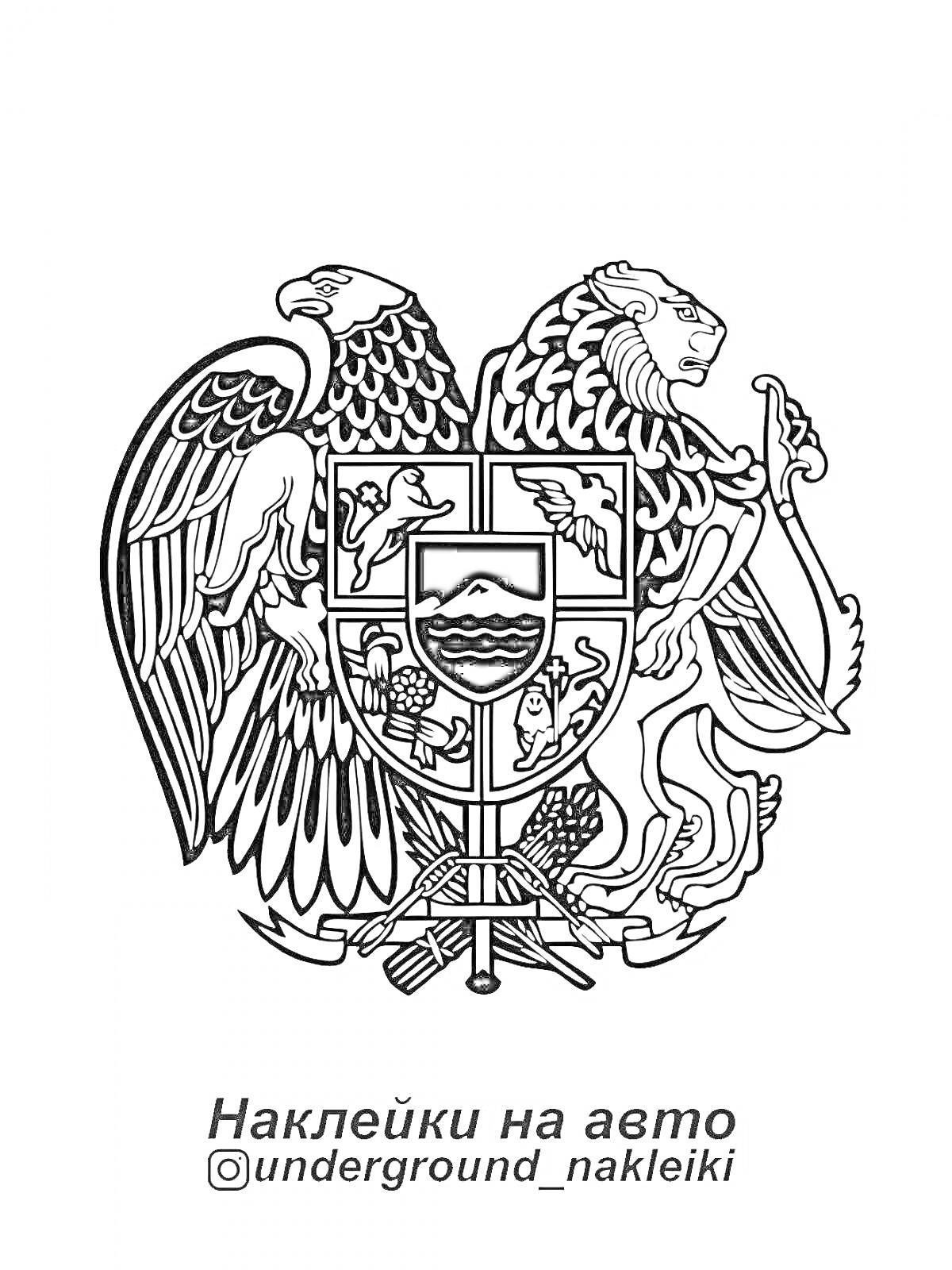 На раскраске изображено: Армения, Орел, Лев, Щит, Символика, Наклейки, Авто