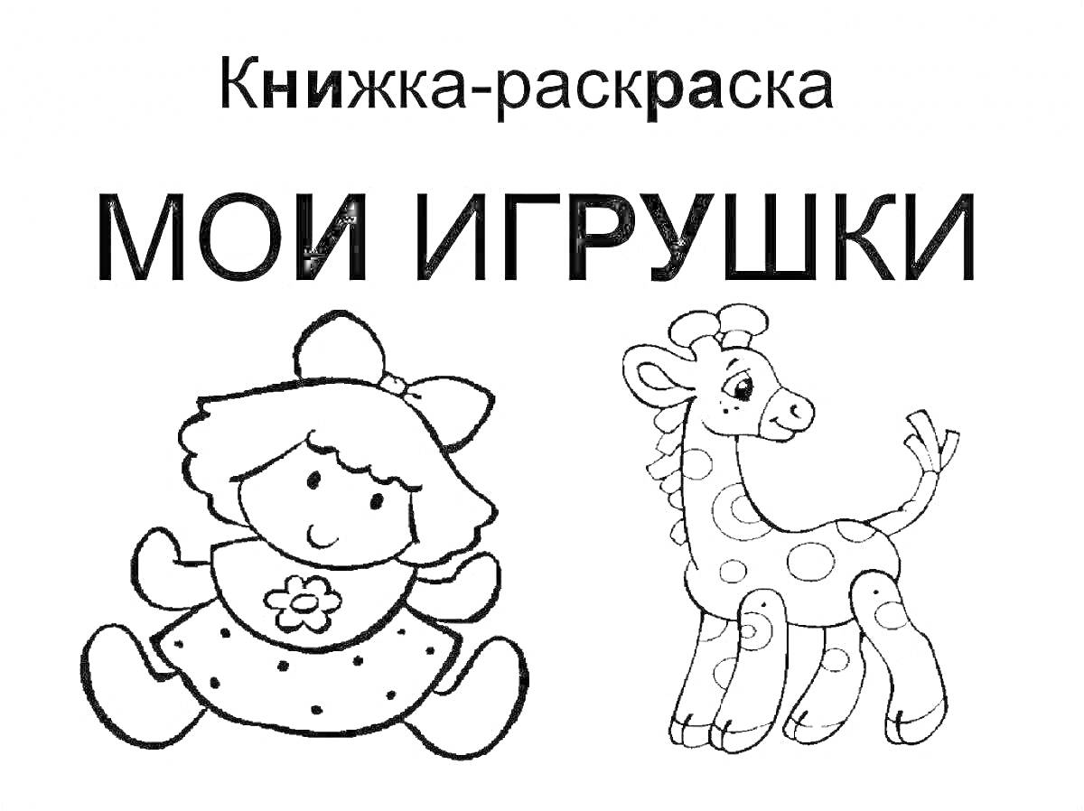 На раскраске изображено: Кукла, Игрушки