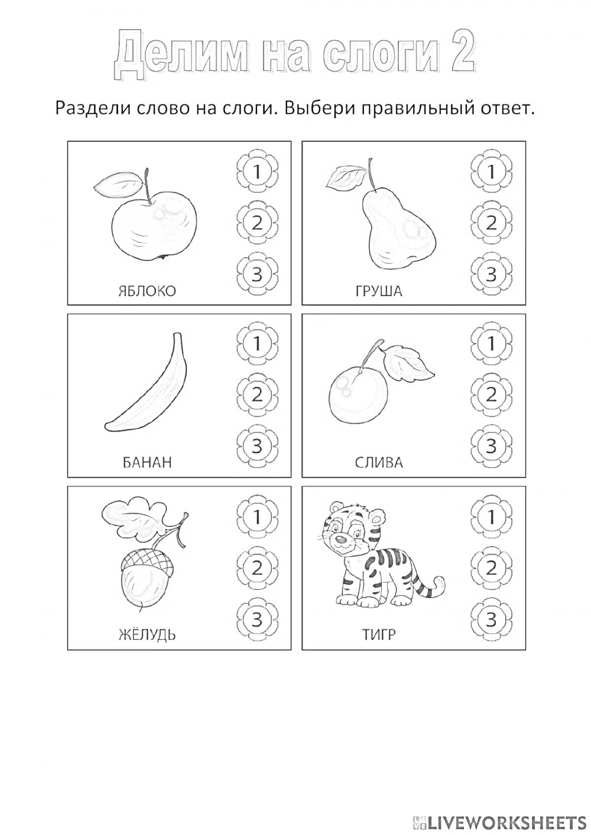 Раскраска Делим на слоги 2: яблоко, груша, банан, слива, желудь, тигр