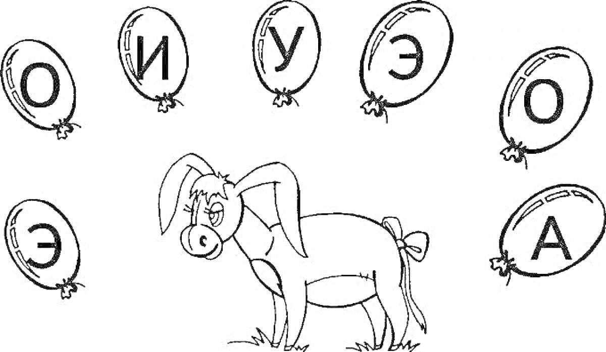 На раскраске изображено: Буквы, Гласные, Воздушные шары, Осел, Обучение, Алфавит, Для детей