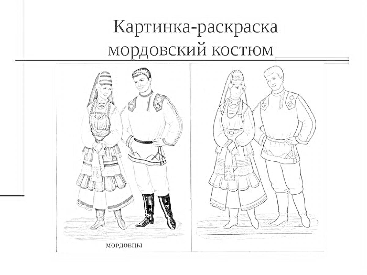 Раскраска Мордовский костюм: две фигуры (мужская и женская) в национальных одеждах.