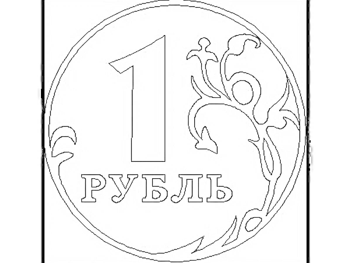 На раскраске изображено: Рубль, 1 рубль, Ветка, Листья, Цифра 1, Деньги, Российская валюта