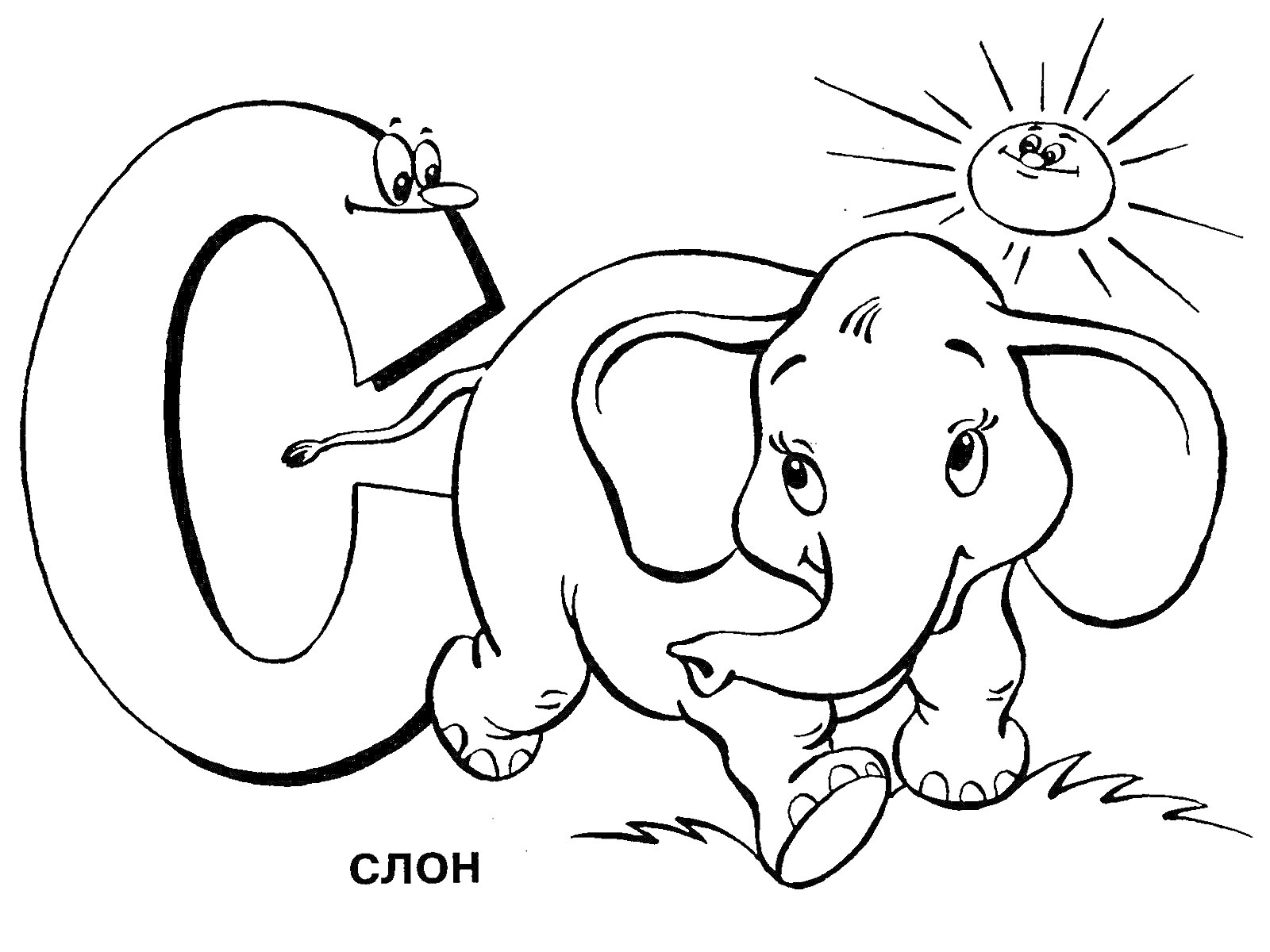 На раскраске изображено: Буква С, Слон, Солнце, Червяк, Алфавит, Учим буквы