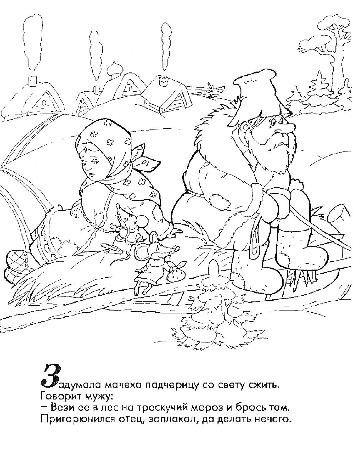 Падчерица и отчим в лесу с домами, деревьями и снеговиком