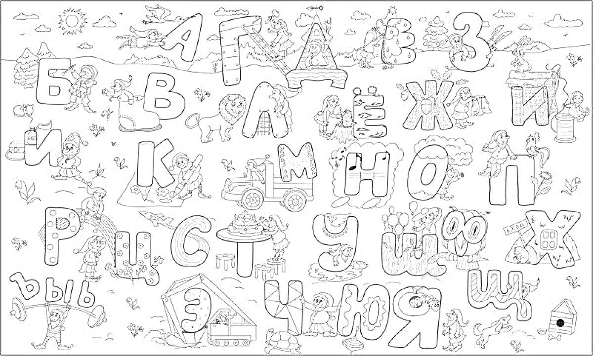 Раскраска Алфавит с персонажами и сценками