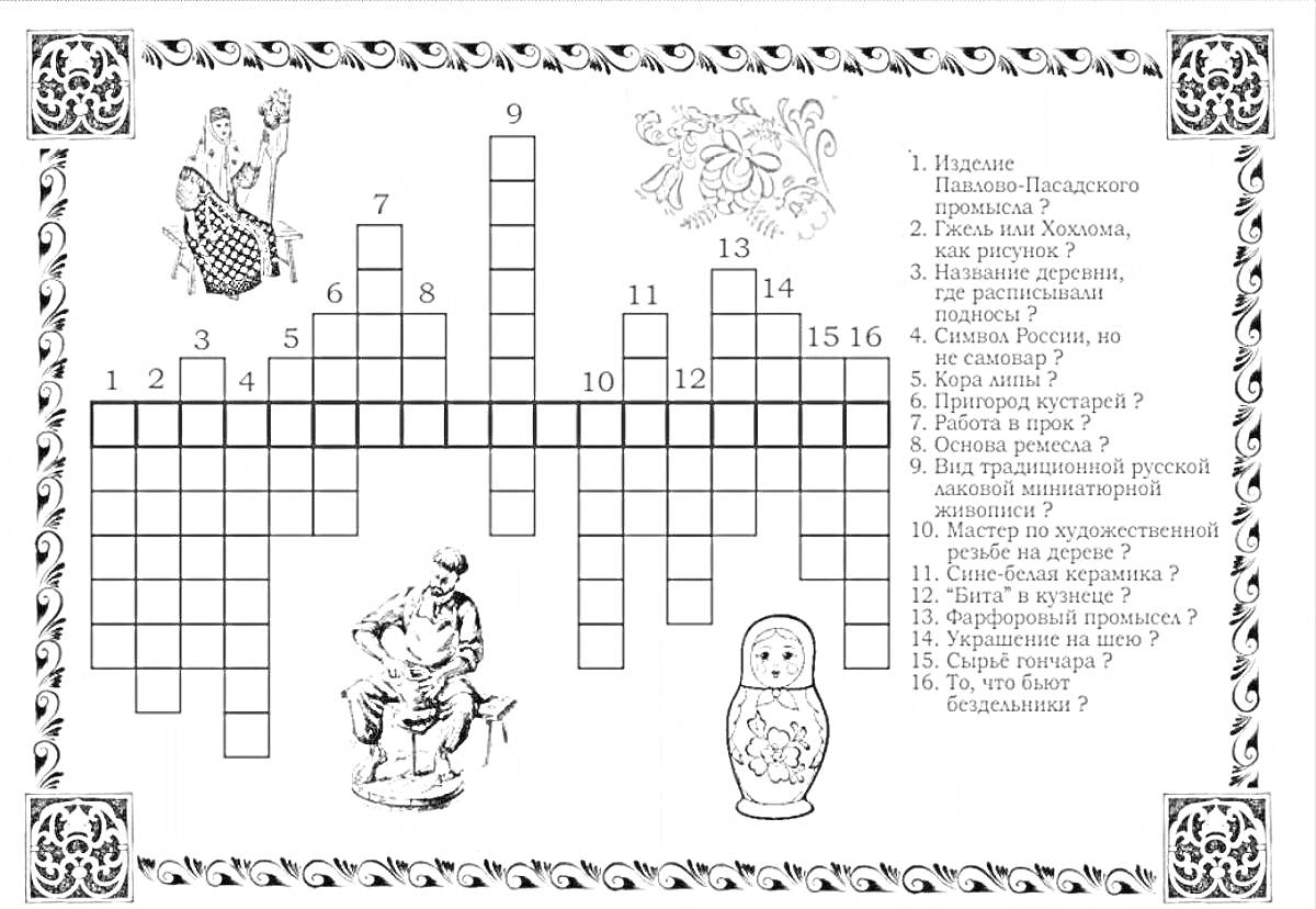 На раскраске изображено: Кроссворд, Керамика, Плитка, Традиции