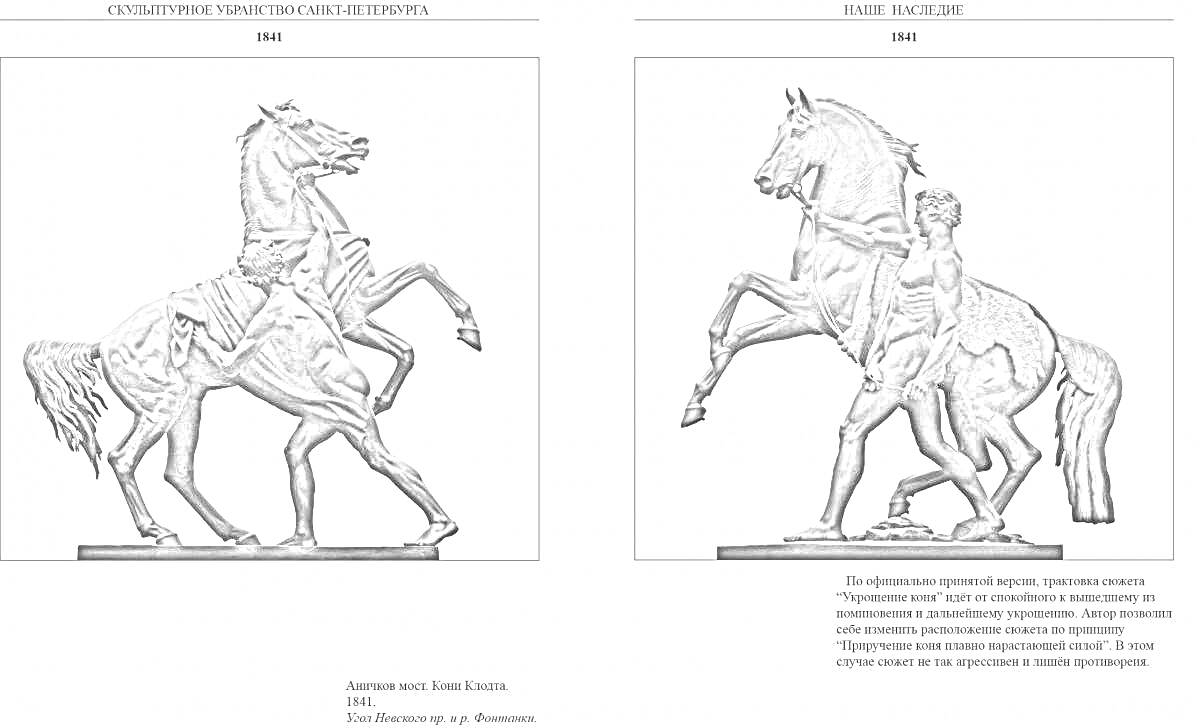 Раскраска Статуи с Аничкова моста, на одной изображен юноша, сдерживающий коня, на другой - юноша, усмиряющий коня.