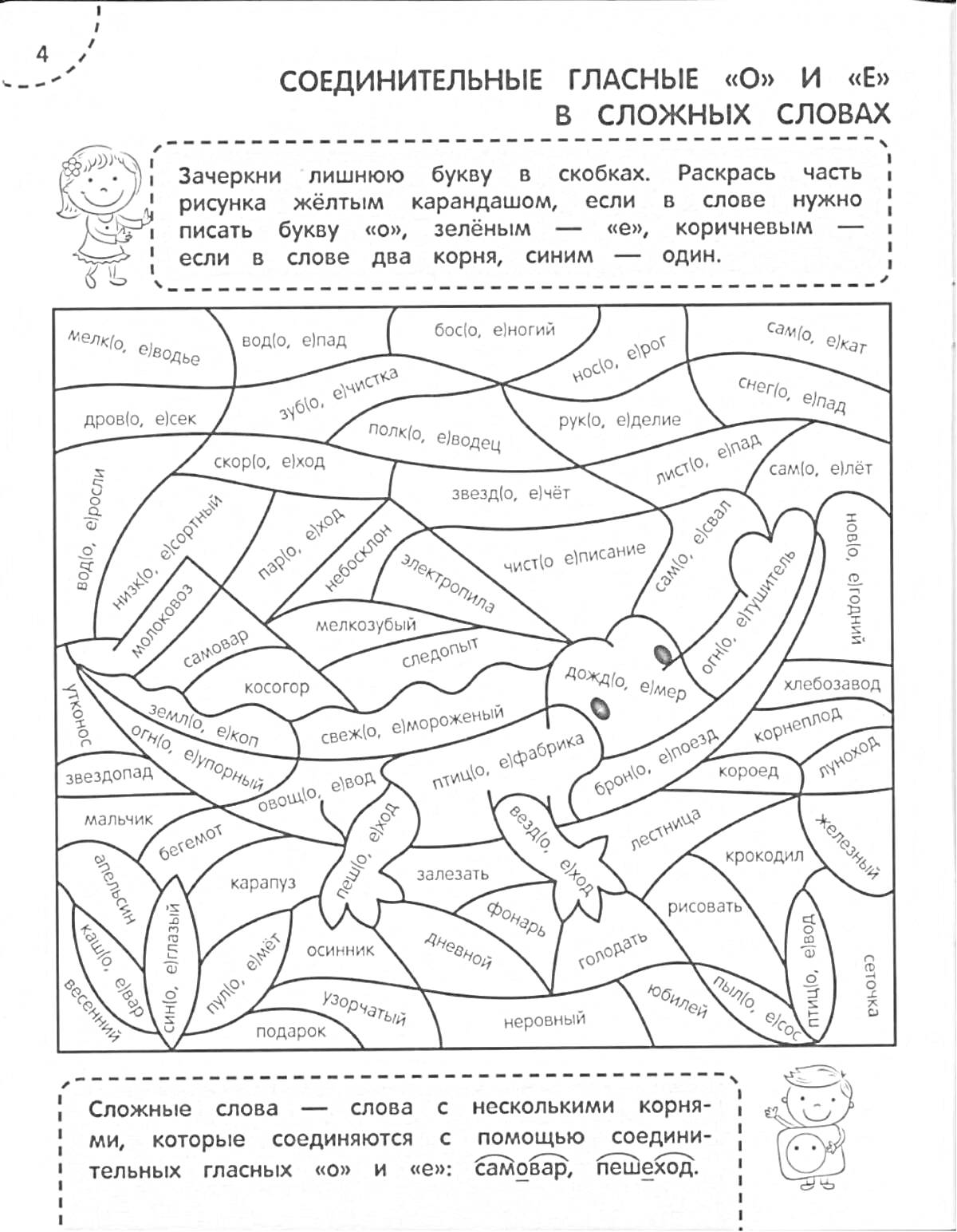 На раскраске изображено: Сложные слова, Цветочная композиция, Лингвистика, Суффиксы, Учебная деятельность, Школьная программа