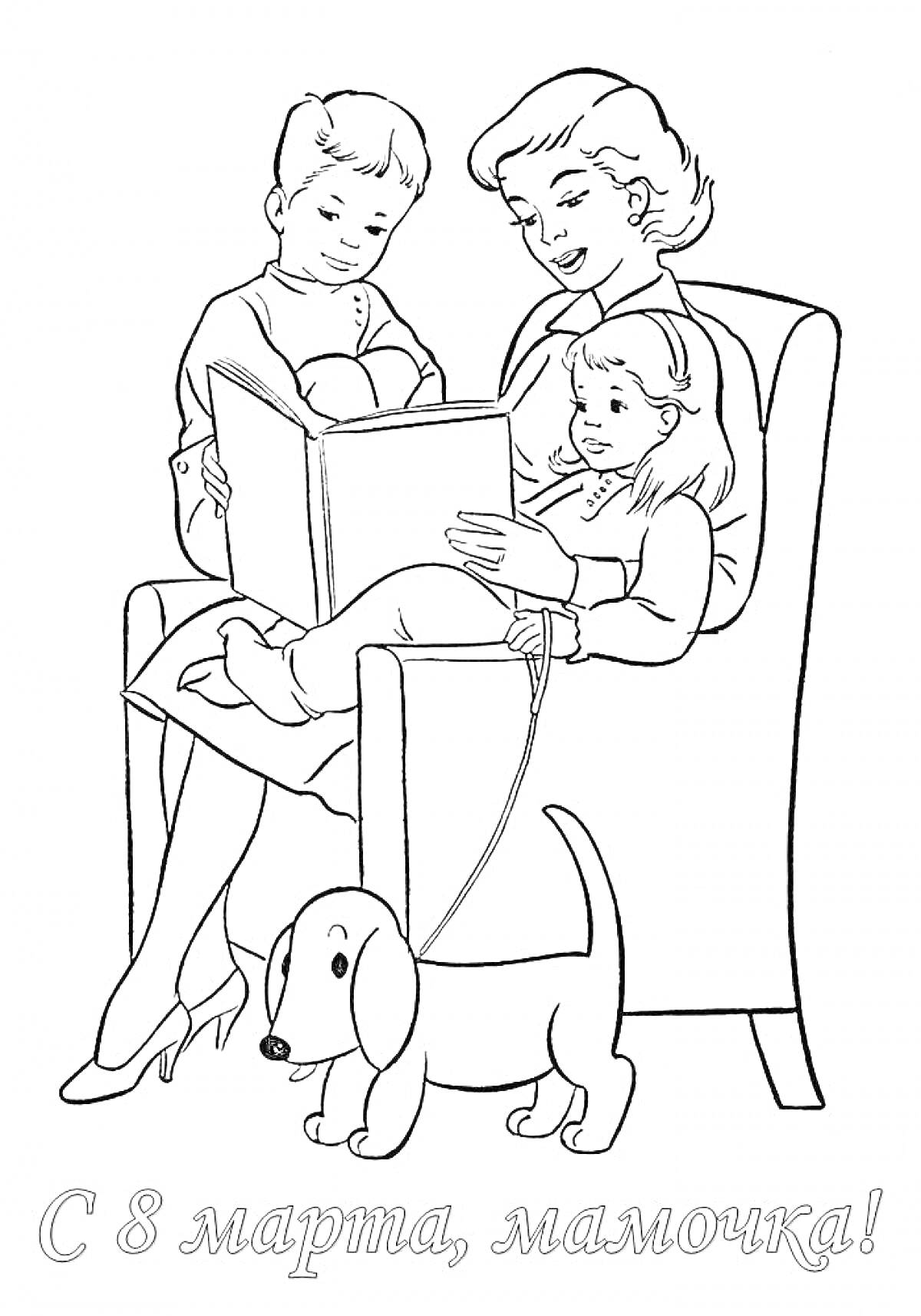 Раскраска Мама с двумя детьми и собакой читают книгу, поздравление